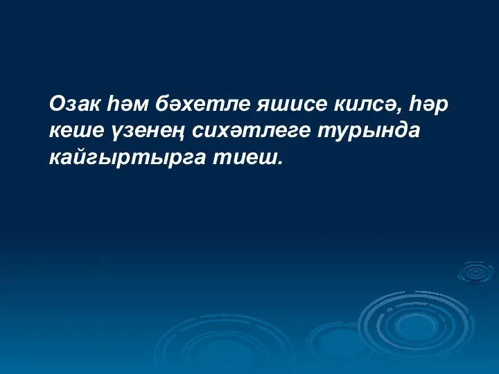 Озак һәм бәхетле яшисе килсә, һәр кеше үзенең сихәтлеге турында кайгыртырга тиеш.