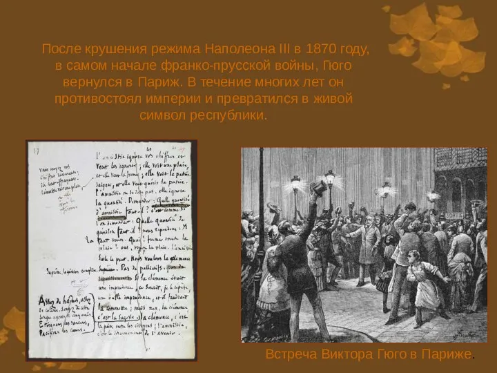 После крушения режима Наполеона III в 1870 году, в самом