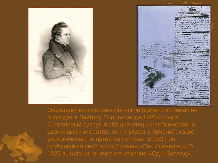 Определение «меланхолический романтик» никак не подходит к Виктору Гюго периода