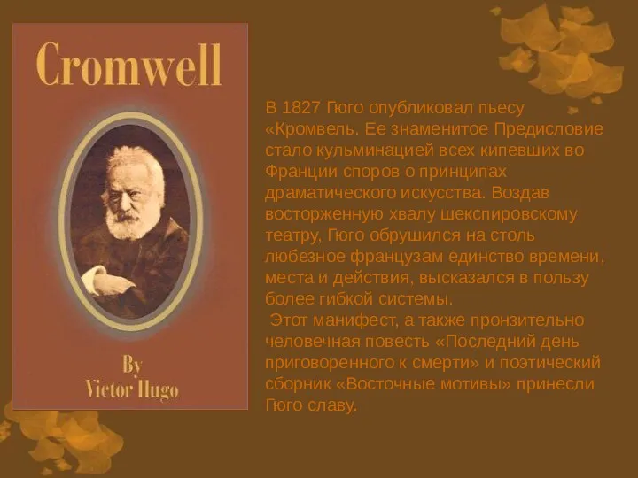 В 1827 Гюго опубликовал пьесу «Кромвель. Ее знаменитое Предисловие стало
