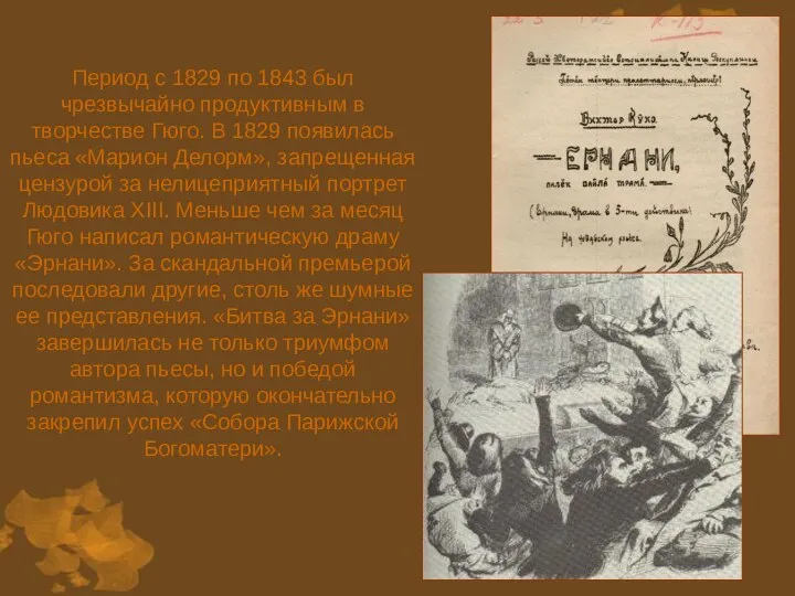 Период с 1829 по 1843 был чрезвычайно продуктивным в творчестве