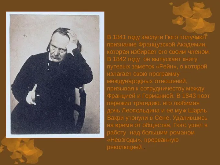 В 1841 году заслуги Гюго получают признание Французской Академии, которая