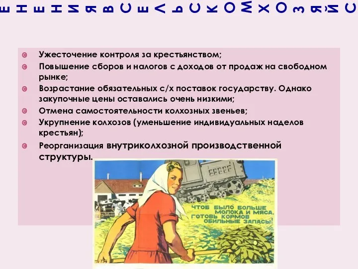 ИЗМЕНЕНИЯ В СЕЛЬСКОМ ХОЗЯЙСТВЕ. Ужесточение контроля за крестьянством; Повышение сборов