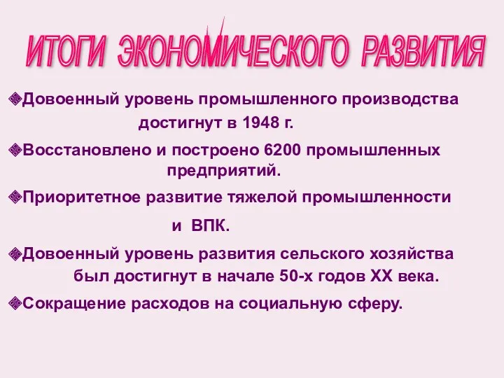 ИТОГИ ЭКОНОМИЧЕСКОГО РАЗВИТИЯ Довоенный уровень промышленного производства достигнут в 1948