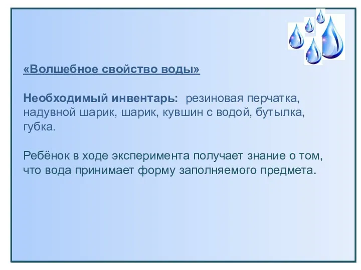 «Волшебное свойство воды» Необходимый инвентарь: резиновая перчатка, надувной шарик, шарик,