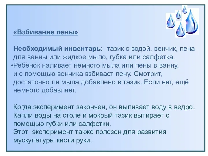 «Взбивание пены» Необходимый инвентарь: тазик с водой, венчик, пена для