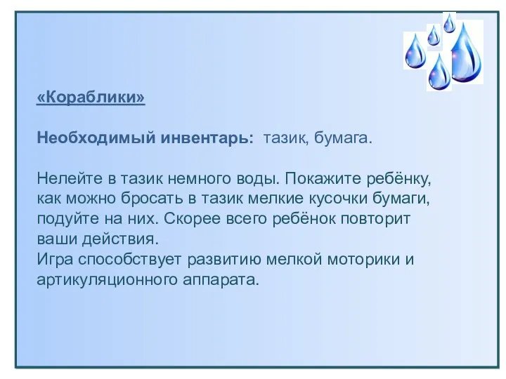 «Кораблики» Необходимый инвентарь: тазик, бумага. Нелейте в тазик немного воды.