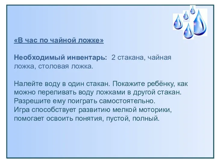 «В час по чайной ложке» Необходимый инвентарь: 2 стакана, чайная