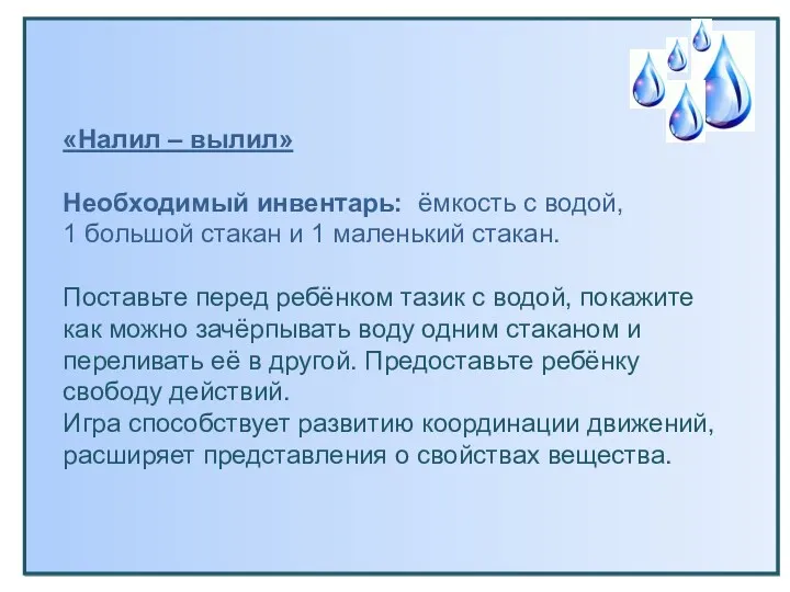 «Налил – вылил» Необходимый инвентарь: ёмкость с водой, 1 большой