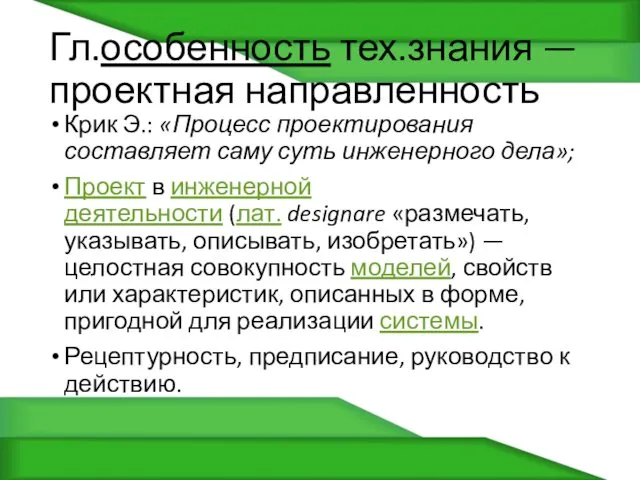 Гл.особенность тех.знания — проектная направленность Крик Э.: «Процесс проектирования составляет