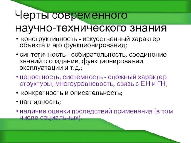 Черты современного научно-технического знания конструктивность - искусственный характер объекта и