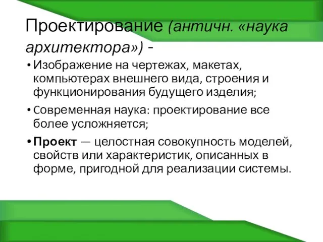 Проектирование (античн. «наука архитектора») - Изображение на чертежах, макетах, компьютерах