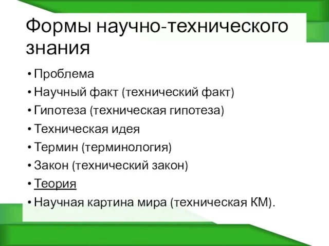 Формы научно-технического знания Проблема Научный факт (технический факт) Гипотеза (техническая