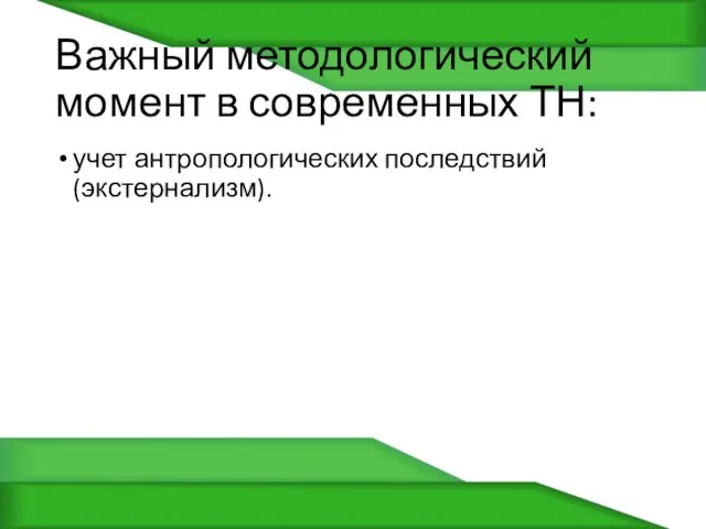 Важный методологический момент в современных ТН: учет антропологических последствий (экстернализм).