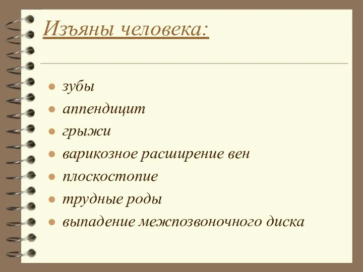 зубы аппендицит грыжи варикозное расширение вен плоскостопие трудные роды выпадение межпозвоночного диска Изъяны человека: