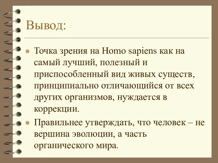 Вывод: Точка зрения на Homo sapiens как на самый лучший, полезный и приспособленный