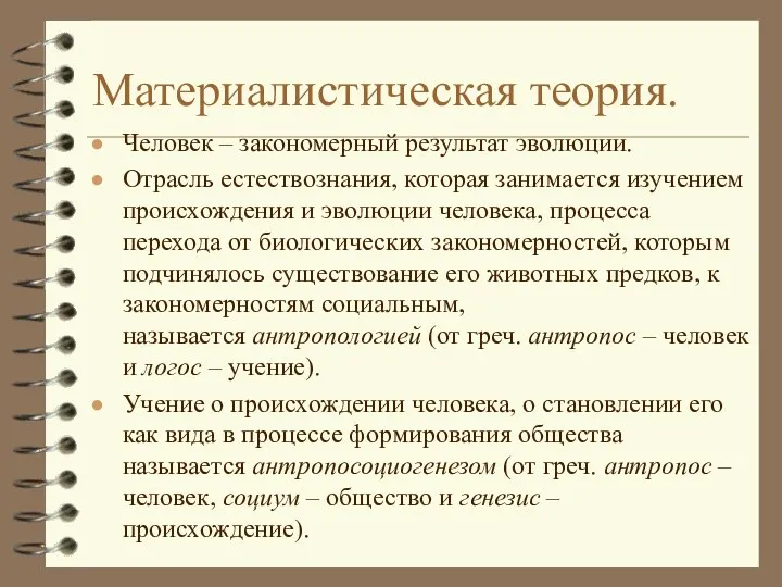 Материалистическая теория. Человек – закономерный результат эволюции. Отрасль естествознания, которая занимается изучением происхождения