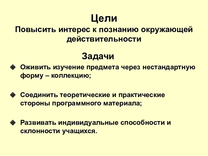 Цели Повысить интерес к познанию окружающей действительности Задачи Оживить изучение