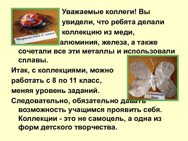 Уважаемые коллеги! Вы увидели, что ребята делали коллекцию из меди, алюминия, железа, а