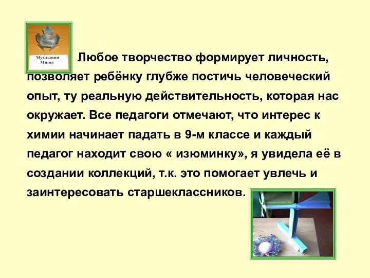 Любое творчество формирует личность, позволяет ребёнку глубже постичь человеческий опыт,