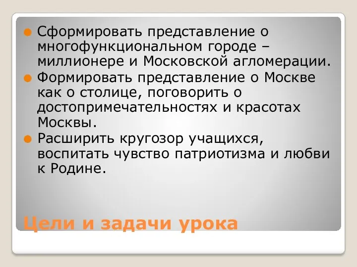 Цели и задачи урока Сформировать представление о многофункциональном городе – миллионере и Московской