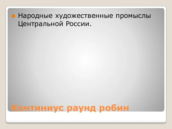 Континиус раунд робин Народные художественные промыслы Центральной России.