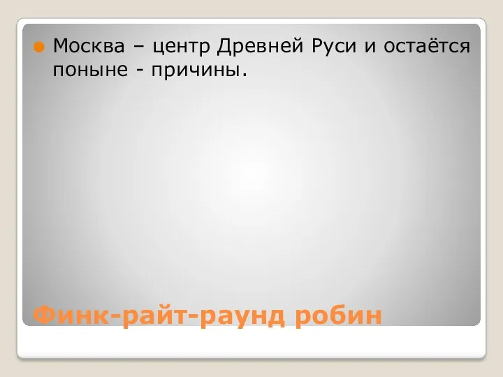 Финк-райт-раунд робин Москва – центр Древней Руси и остаётся поныне - причины.