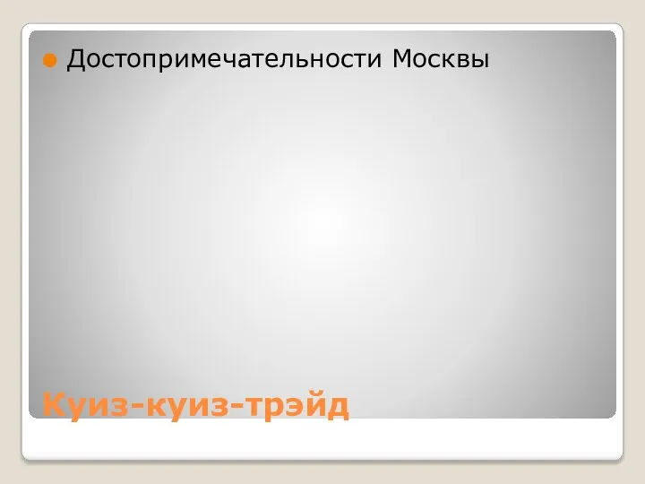 Куиз-куиз-трэйд Достопримечательности Москвы