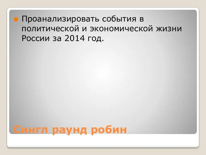 Сингл раунд робин Проанализировать события в политической и экономической жизни России за 2014 год.