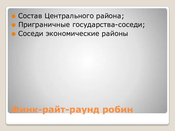 Финк-райт-раунд робин Состав Центрального района; Приграничные государства-соседи; Соседи экономические районы