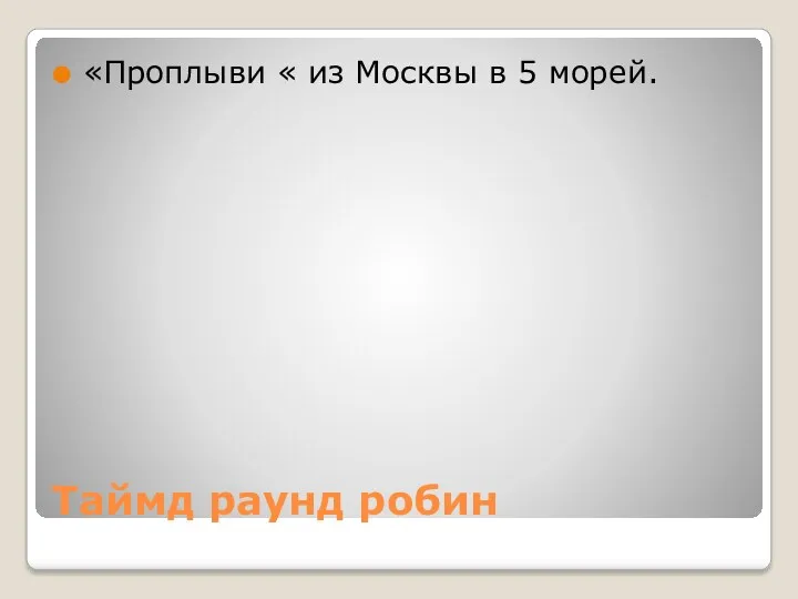 Таймд раунд робин «Проплыви « из Москвы в 5 морей.