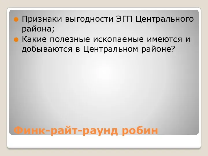 Финк-райт-раунд робин Признаки выгодности ЭГП Центрального района; Какие полезные ископаемые имеются и добываются в Центральном районе?