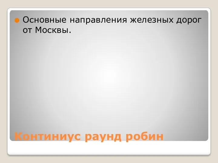 Континиус раунд робин Основные направления железных дорог от Москвы.