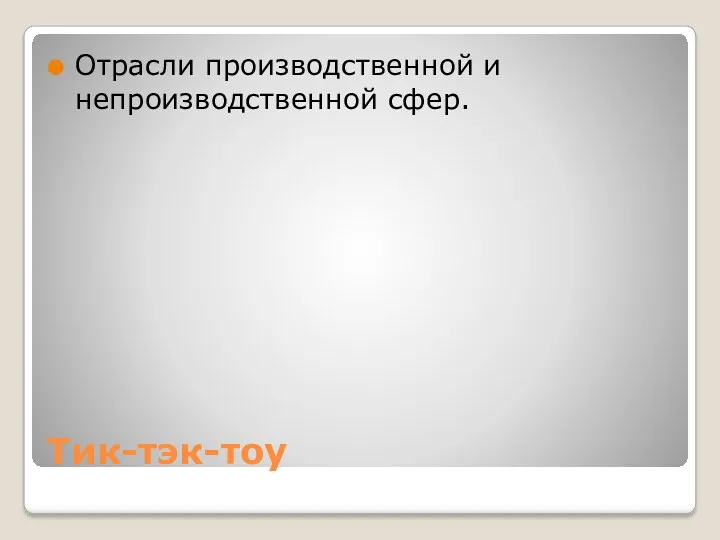 Тик-тэк-тоу Отрасли производственной и непроизводственной сфер.