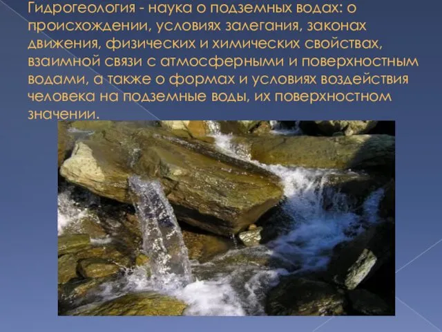 Гидрогеология - наука о подземных водах: о происхождении, условиях залегания,