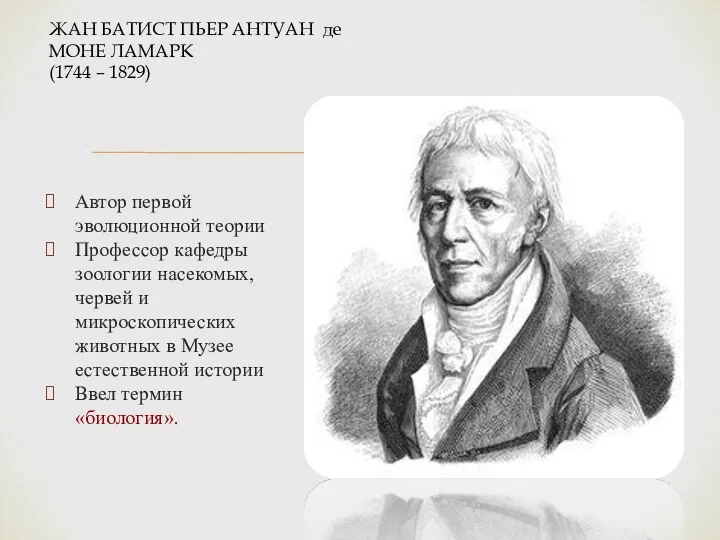 ЖАН БАТИСТ ПЬЕР АНТУАН де МОНЕ ЛАМАРК (1744 – 1829) Автор первой эволюционной