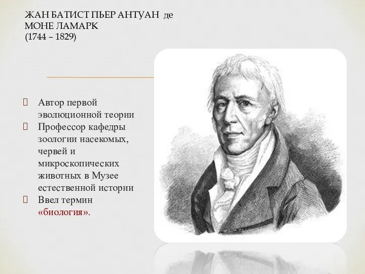 ЖАН БАТИСТ ПЬЕР АНТУАН де МОНЕ ЛАМАРК (1744 – 1829)