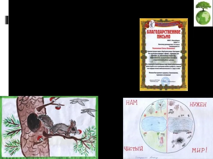 Экологические акции «Покормите птиц» «Чистый двор» «Помоги ёлочке» «Домик для белочки» «Посади дерево»