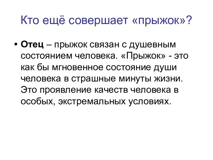 Кто ещё совершает «прыжок»? Отец – прыжок связан с душевным