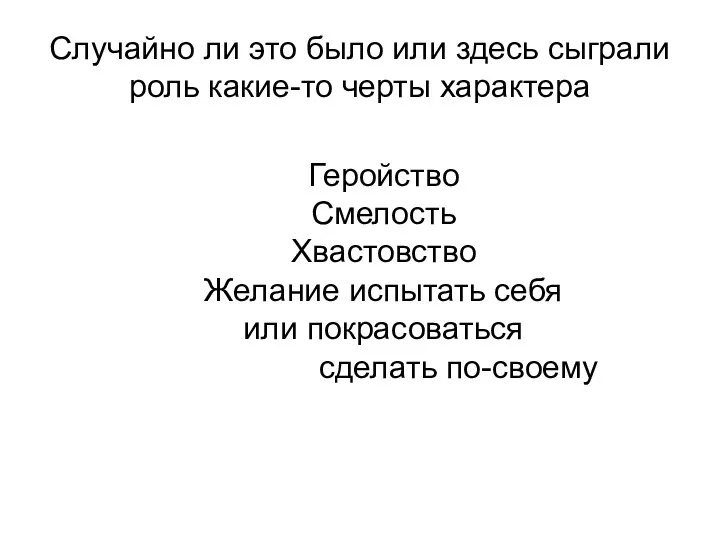 Случайно ли это было или здесь сыграли роль какие-то черты