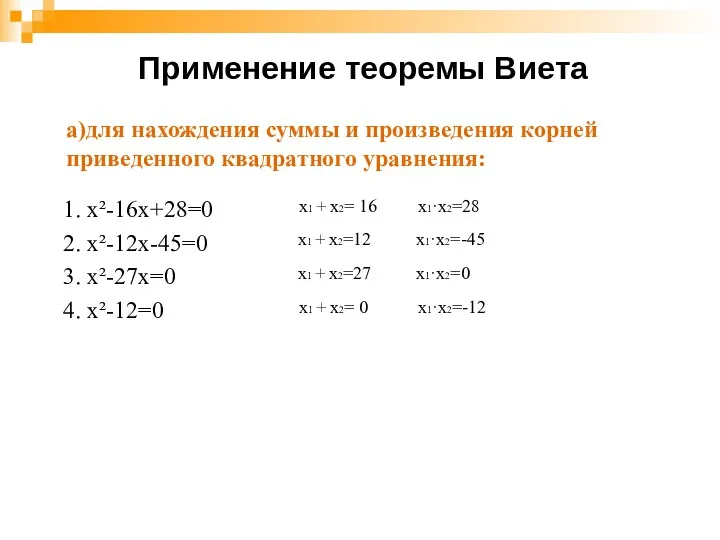 Применение теоремы Виета 1. х²-16х+28=0 2. х²-12х-45=0 3. х²-27х=0 4. х²-12=0 х1 +
