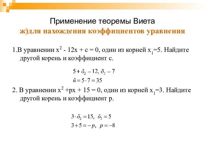 Применение теоремы Виета ж)для нахождения коэффициентов уравнения 1.В уравнении х2