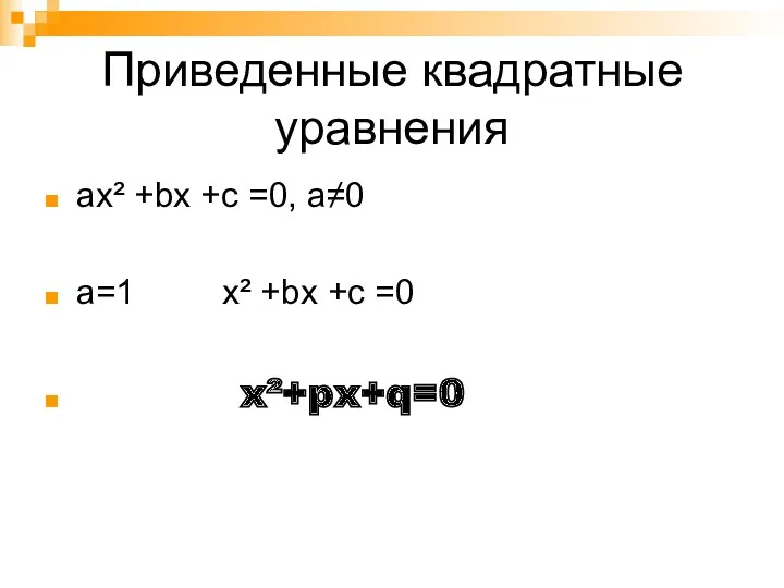 Приведенные квадратные уравнения ax² +bx +c =0, a≠0 а=1 x² +bx +c =0 x²+px+q=0