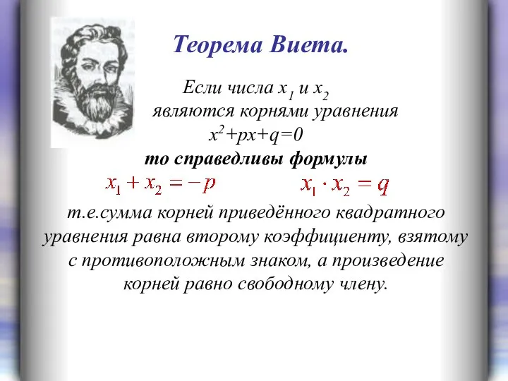 Если числа х1 и х2 являются корнями уравнения х2+рх+q=0 то