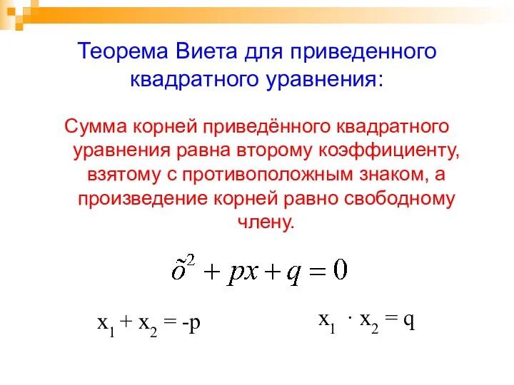 Теорема Виета для приведенного квадратного уравнения: Сумма корней приведённого квадратного уравнения равна второму