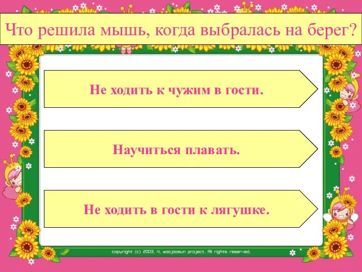 Что решила мышь, когда выбралась на берег? Научиться плавать. Не ходить в гости