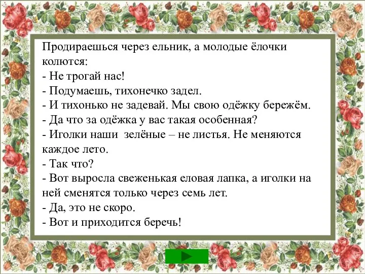 Продираешься через ельник, а молодые ёлочки колются: - Не трогай нас! - Подумаешь,