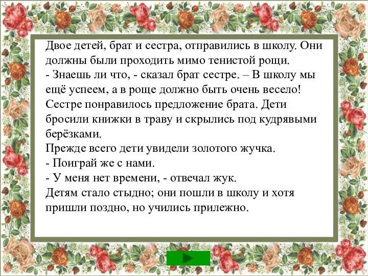 Двое детей, брат и сестра, отправились в школу. Они должны были проходить мимо