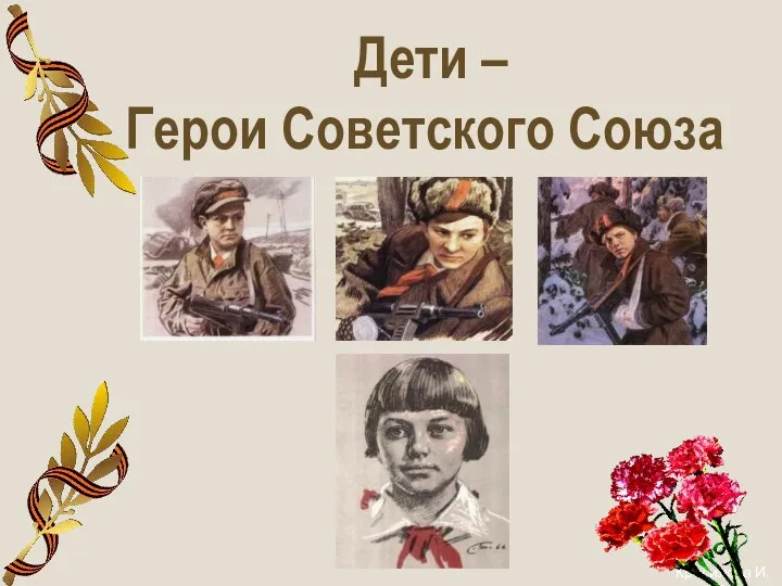 Дети – Герои Советского Союза