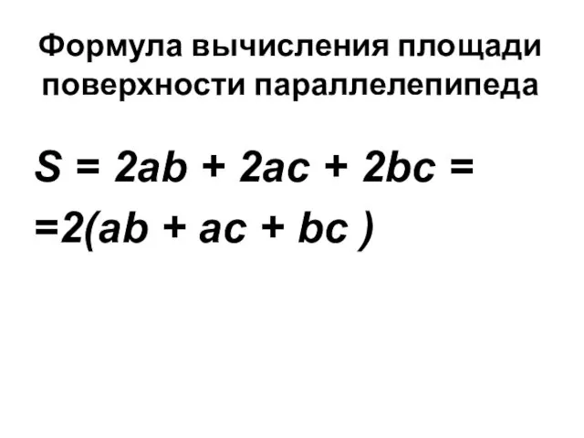 Формула вычисления площади поверхности параллелепипеда S = 2ab + 2аc